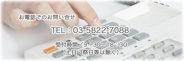 お電話でのお問い合せ｜03-5822-7088