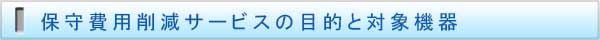 保守費用削減サービスの目的と対象機器