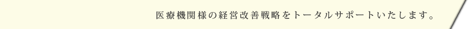 株式会社エムエフティーは、医療機関様の経営改善戦略をトータルサポートする医療コンサルティング会社です。