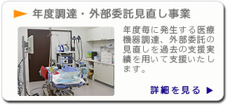 医療機器の年度調達・外部委託見直し事業